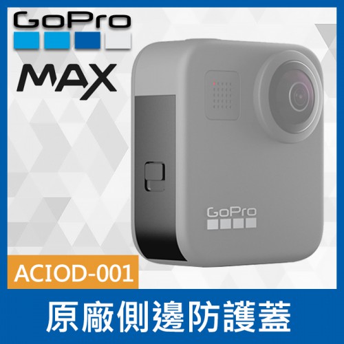 【現貨】GoPro MAX 專用 替換側邊護蓋 ACIOD-001 護蓋 側蓋 保護配件 0322